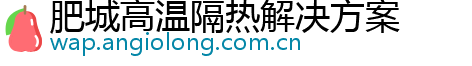 肥城高温隔热解决方案